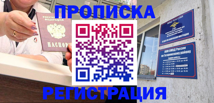 прописка законно в Бийске