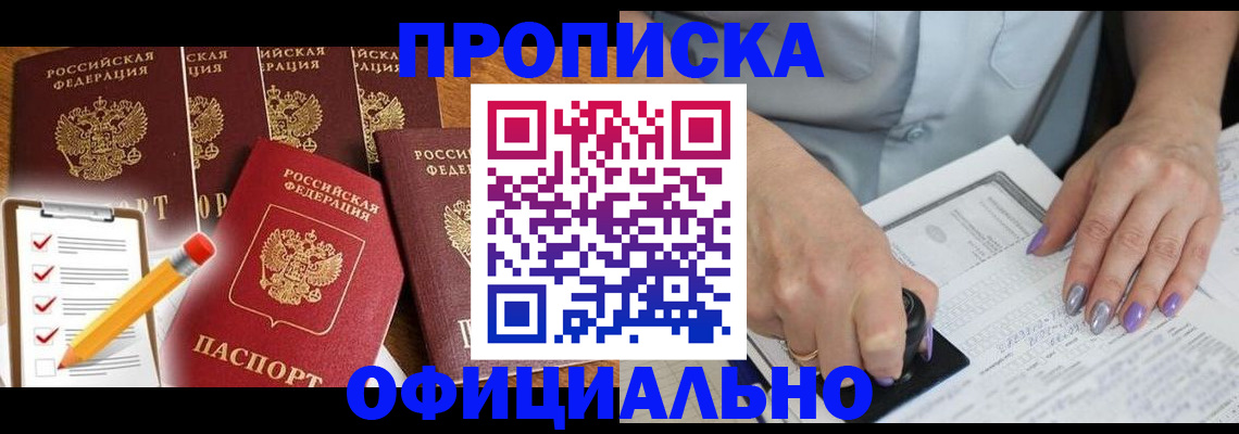 временная регистрация для школы в Бийске
