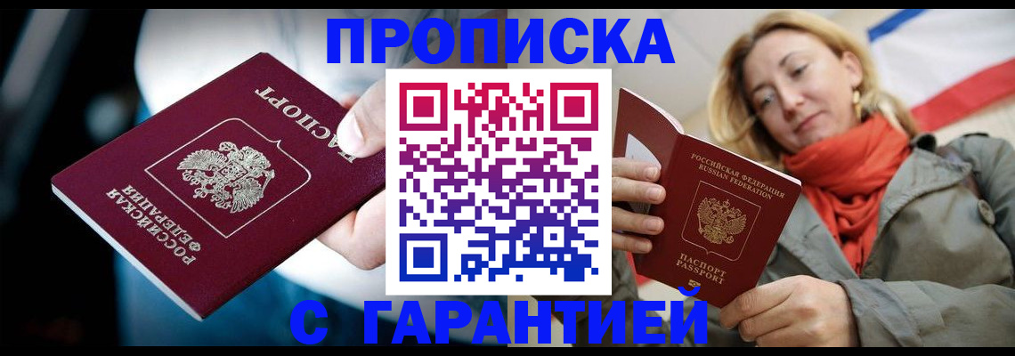 временная регистрация купить в Бийске